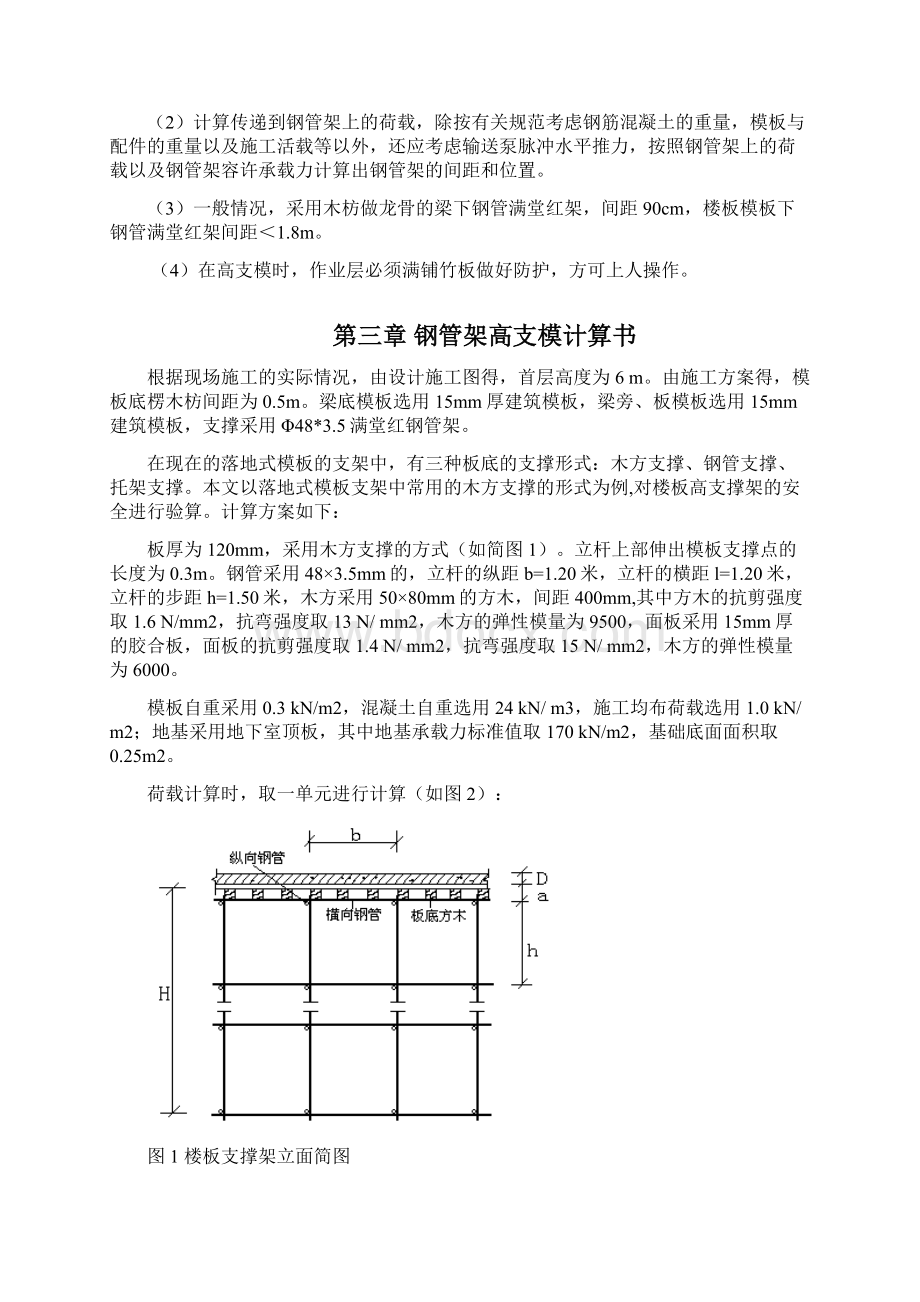 高支模施工方案Word文档下载推荐.docx_第3页