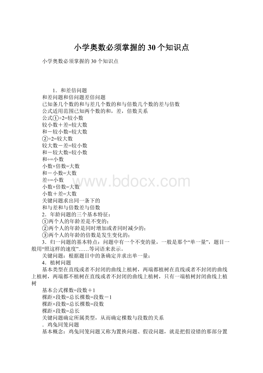 小学奥数必须掌握的30个知识点Word文档下载推荐.docx_第1页