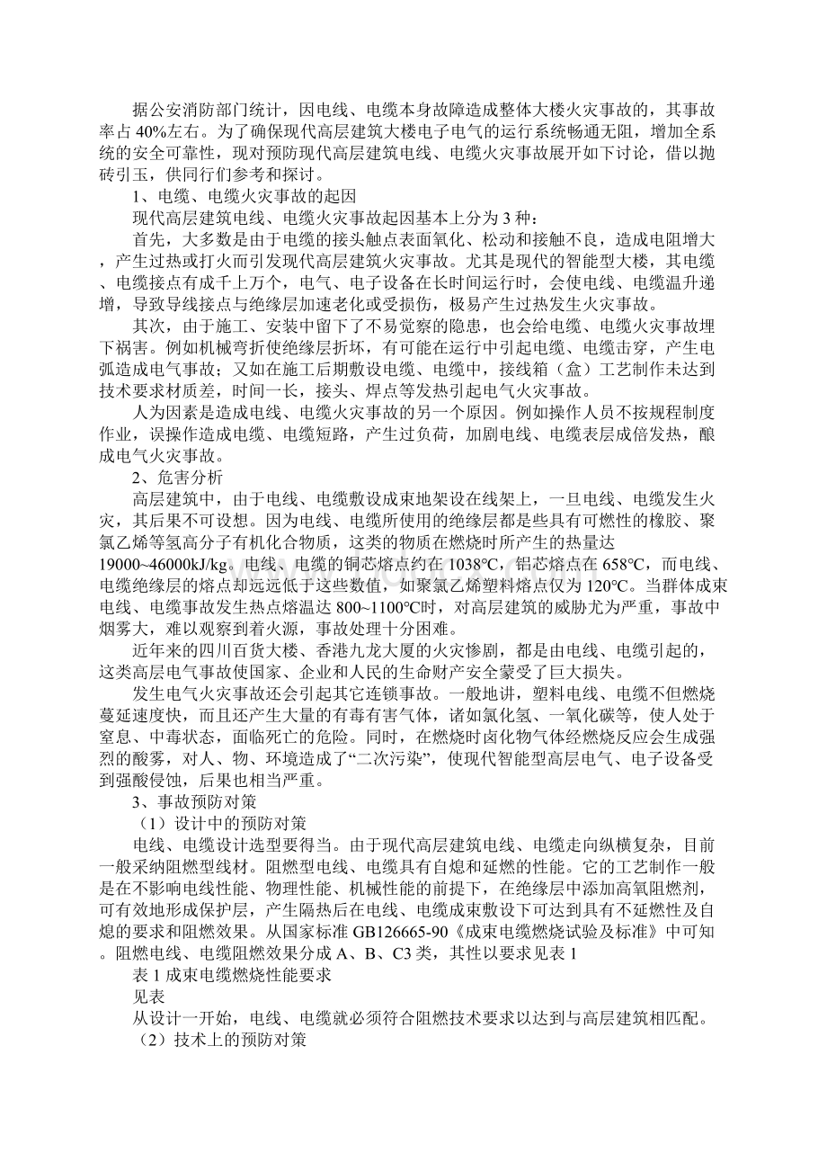 电线电缆火灾事故的预防对策通用范本.docx_第2页