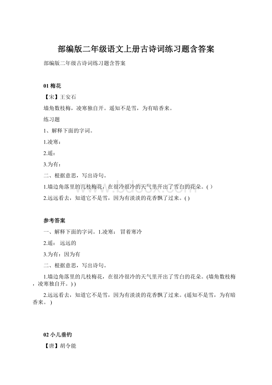 部编版二年级语文上册古诗词练习题含答案.docx