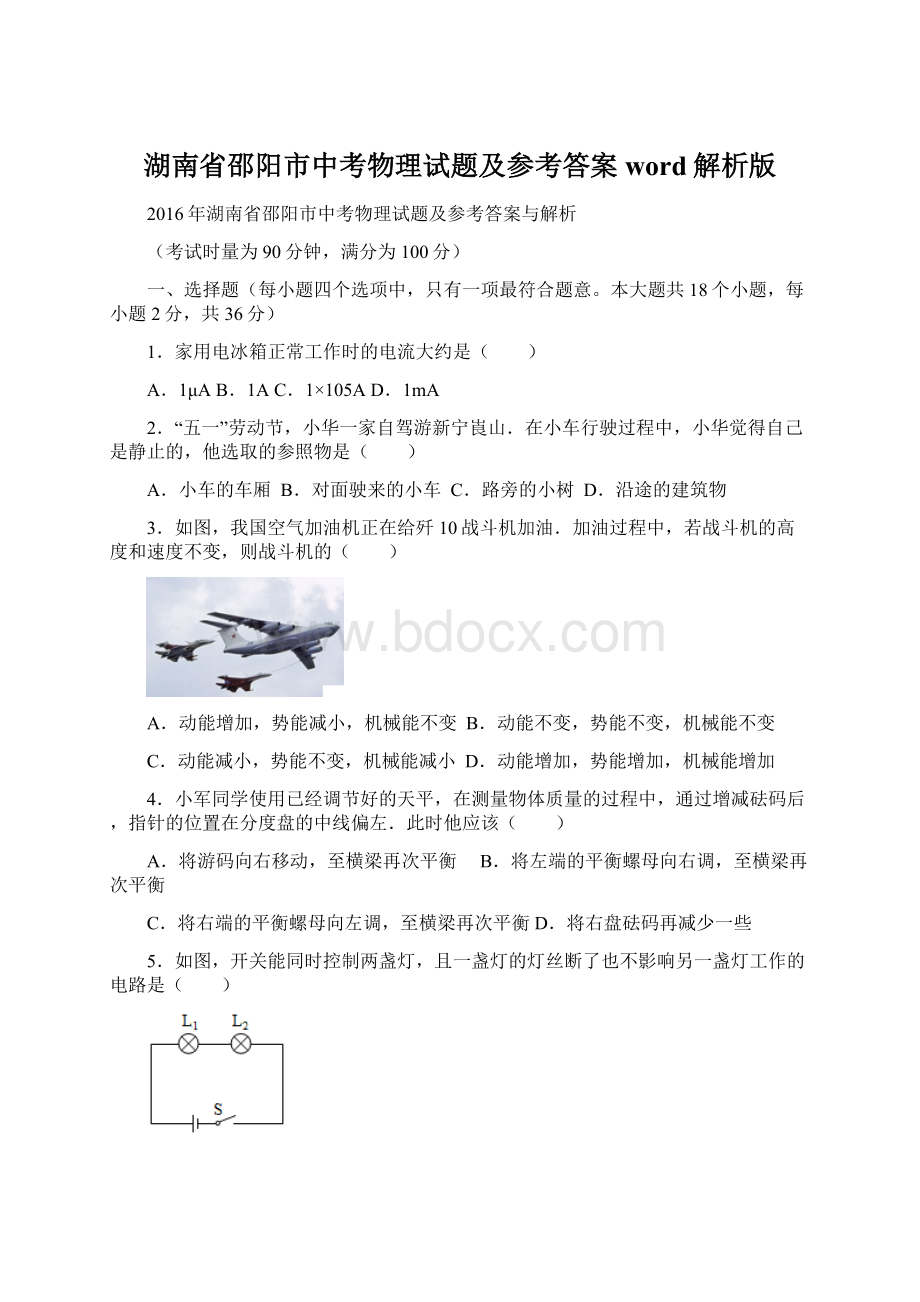 湖南省邵阳市中考物理试题及参考答案word解析版Word文档格式.docx