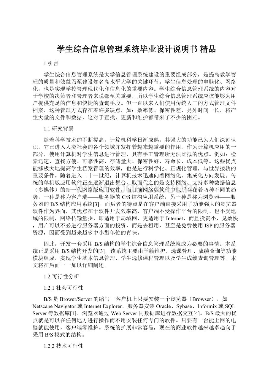 学生综合信息管理系统毕业设计说明书 精品.docx_第1页