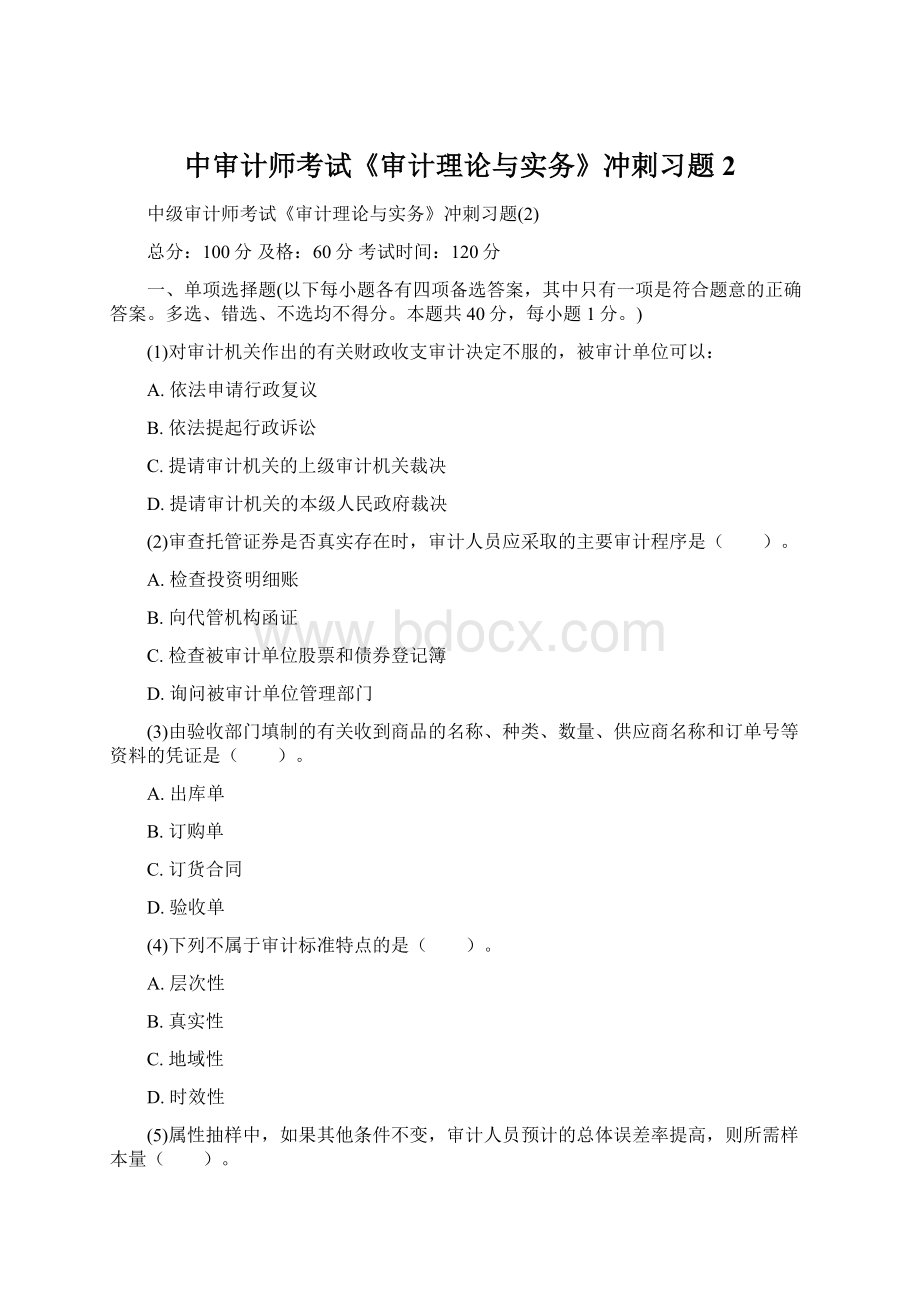 中审计师考试《审计理论与实务》冲刺习题2Word格式文档下载.docx