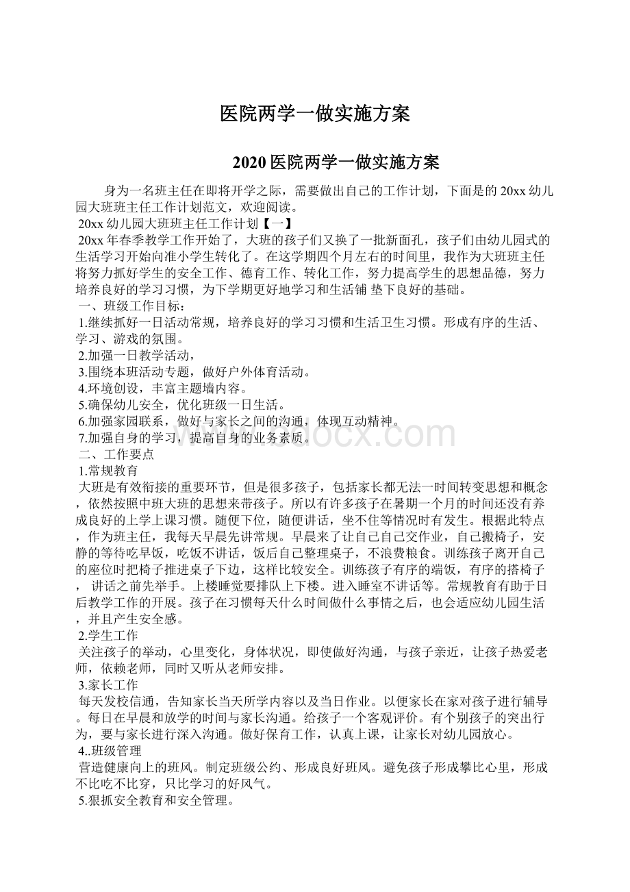 医院两学一做实施方案Word格式.docx