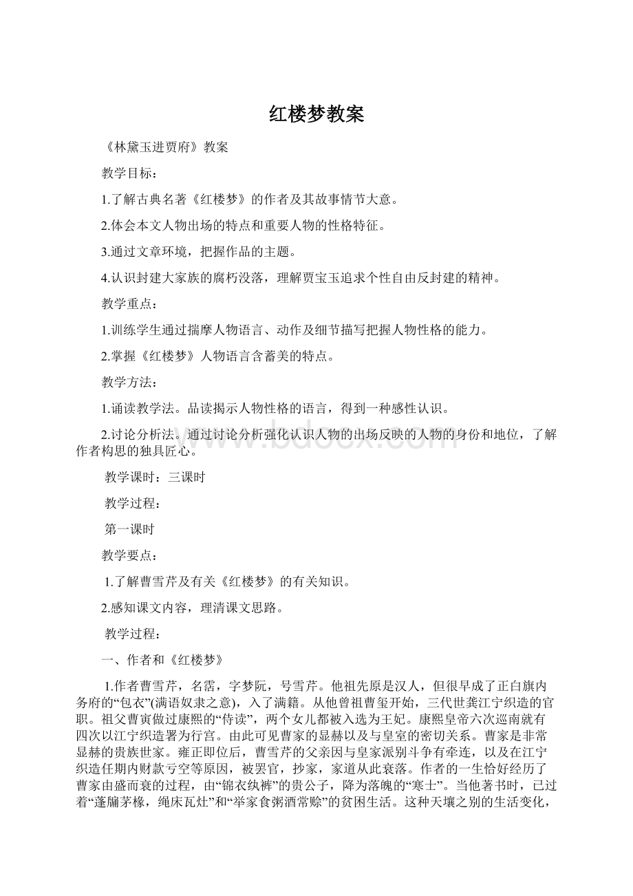 红楼梦教案文档格式.docx