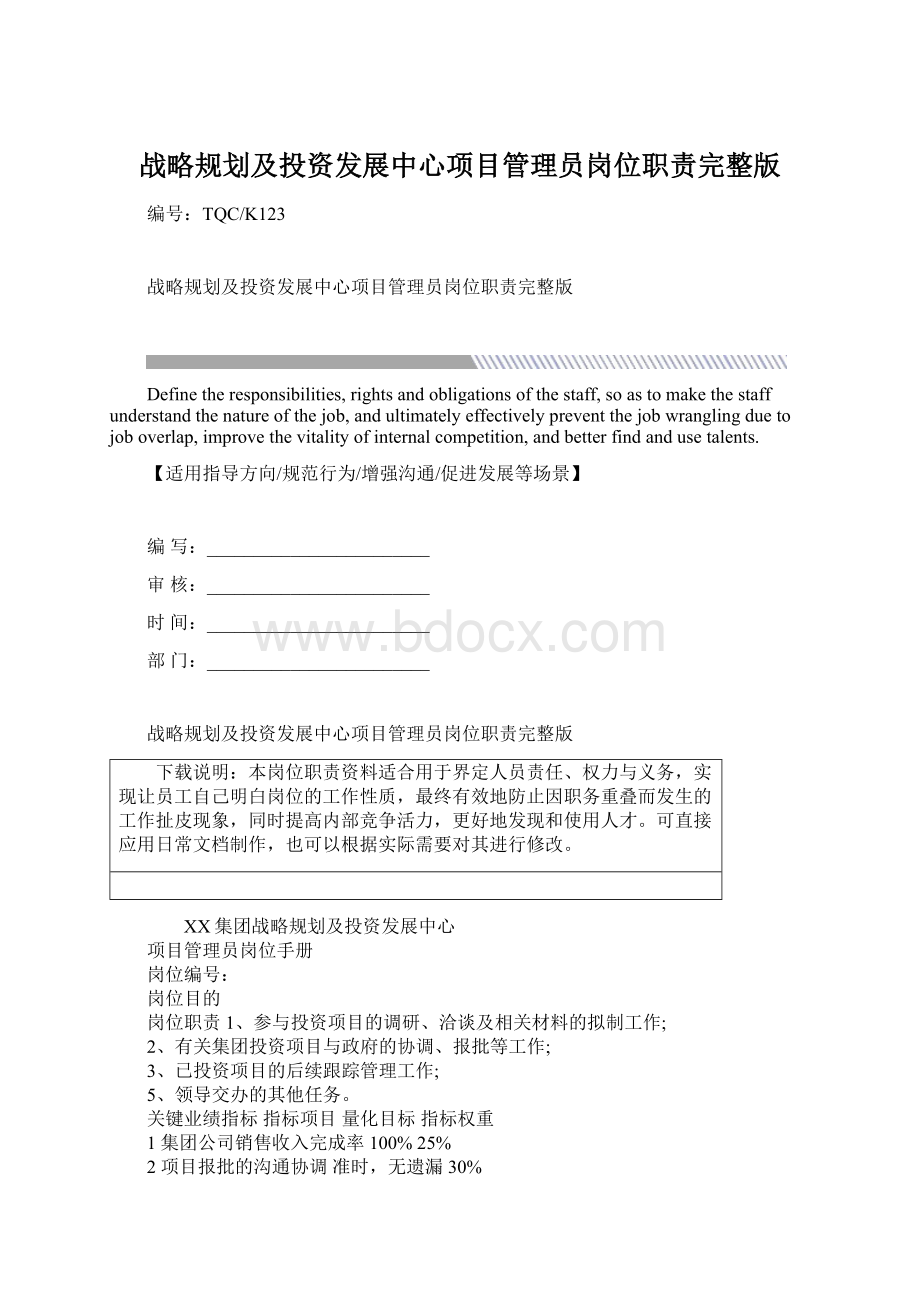 战略规划及投资发展中心项目管理员岗位职责完整版.docx_第1页