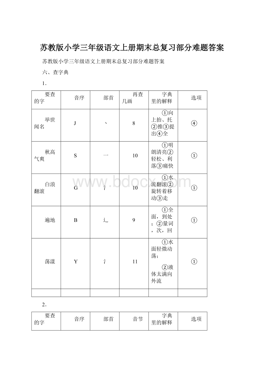 苏教版小学三年级语文上册期末总复习部分难题答案.docx