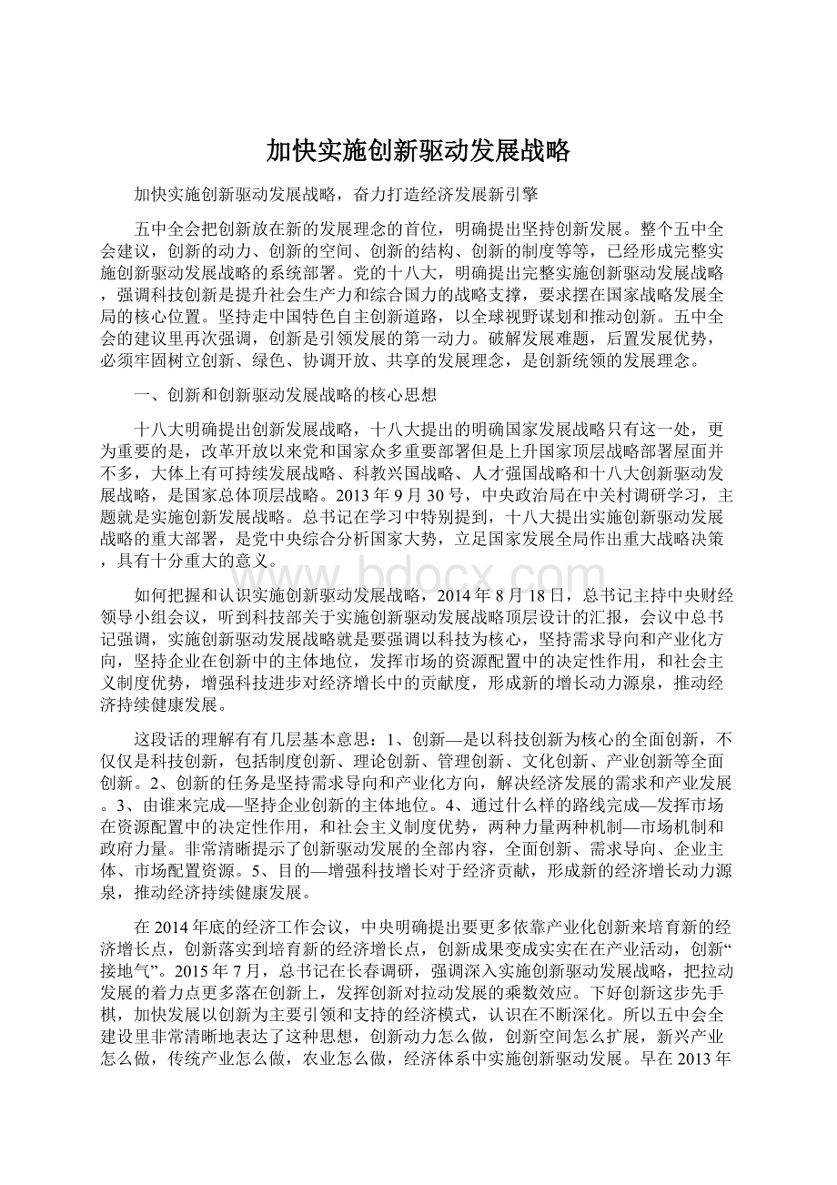 加快实施创新驱动发展战略.docx_第1页