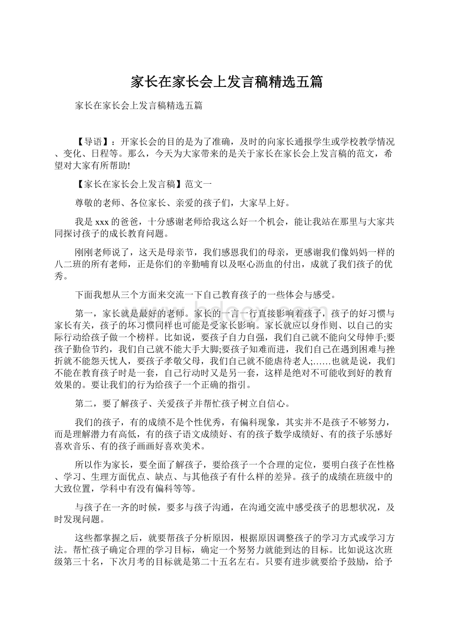 家长在家长会上发言稿精选五篇Word格式.docx