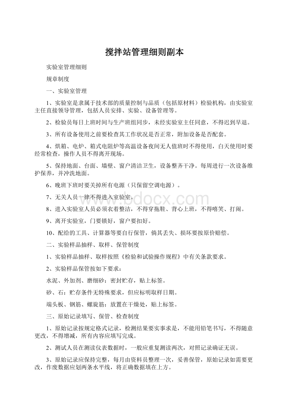 搅拌站管理细则副本Word文档下载推荐.docx_第1页