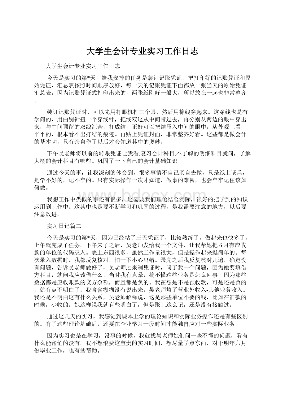 大学生会计专业实习工作日志Word格式.docx