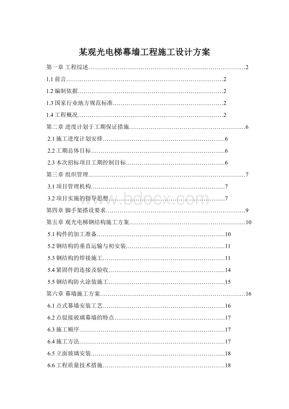 某观光电梯幕墙工程施工设计方案文档格式.docx_第1页