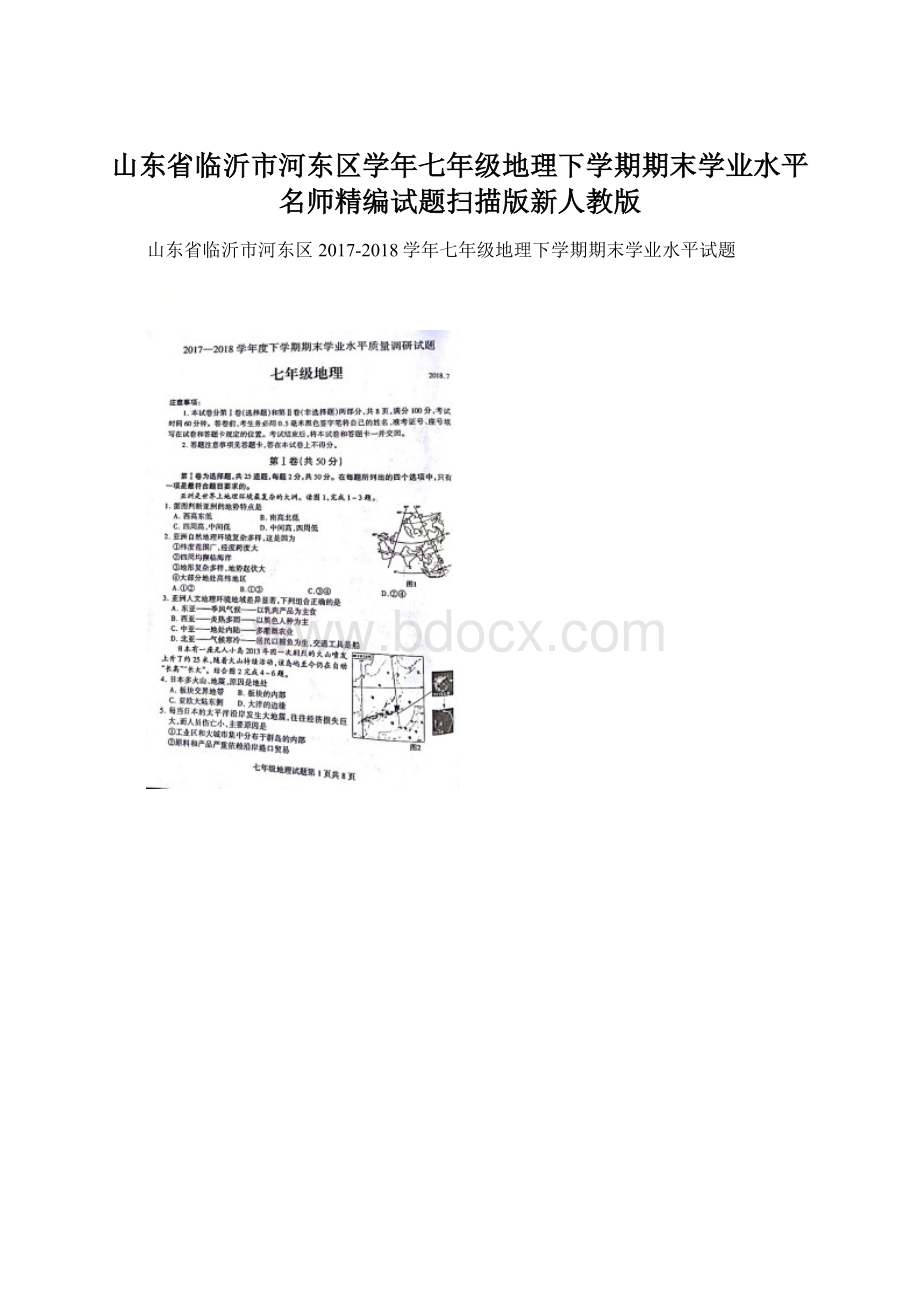 山东省临沂市河东区学年七年级地理下学期期末学业水平名师精编试题扫描版新人教版Word下载.docx