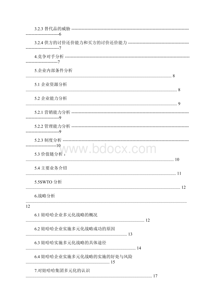 企业战略管理娃哈哈集团多元化战略.docx_第2页