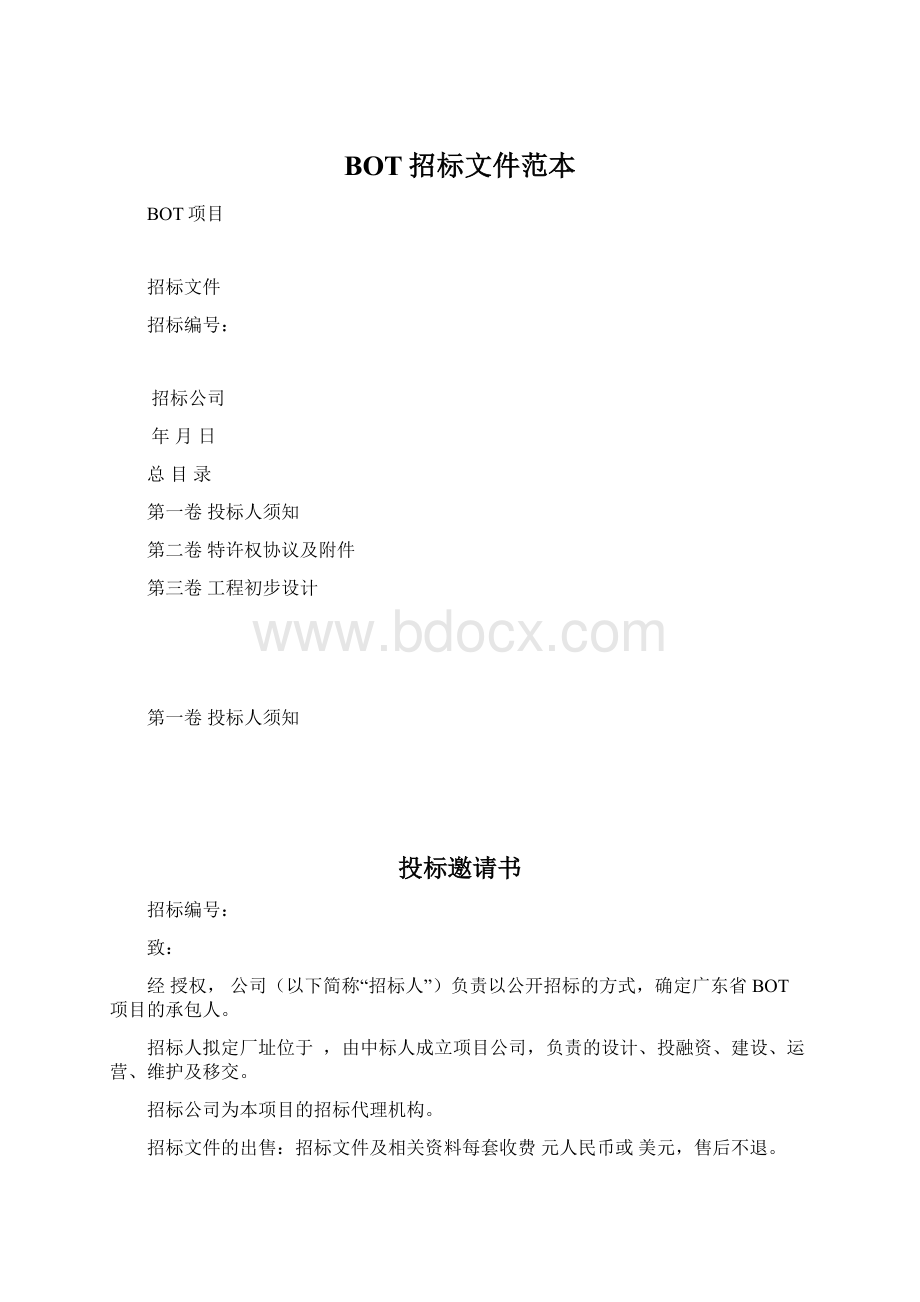 BOT招标文件范本Word文档下载推荐.docx