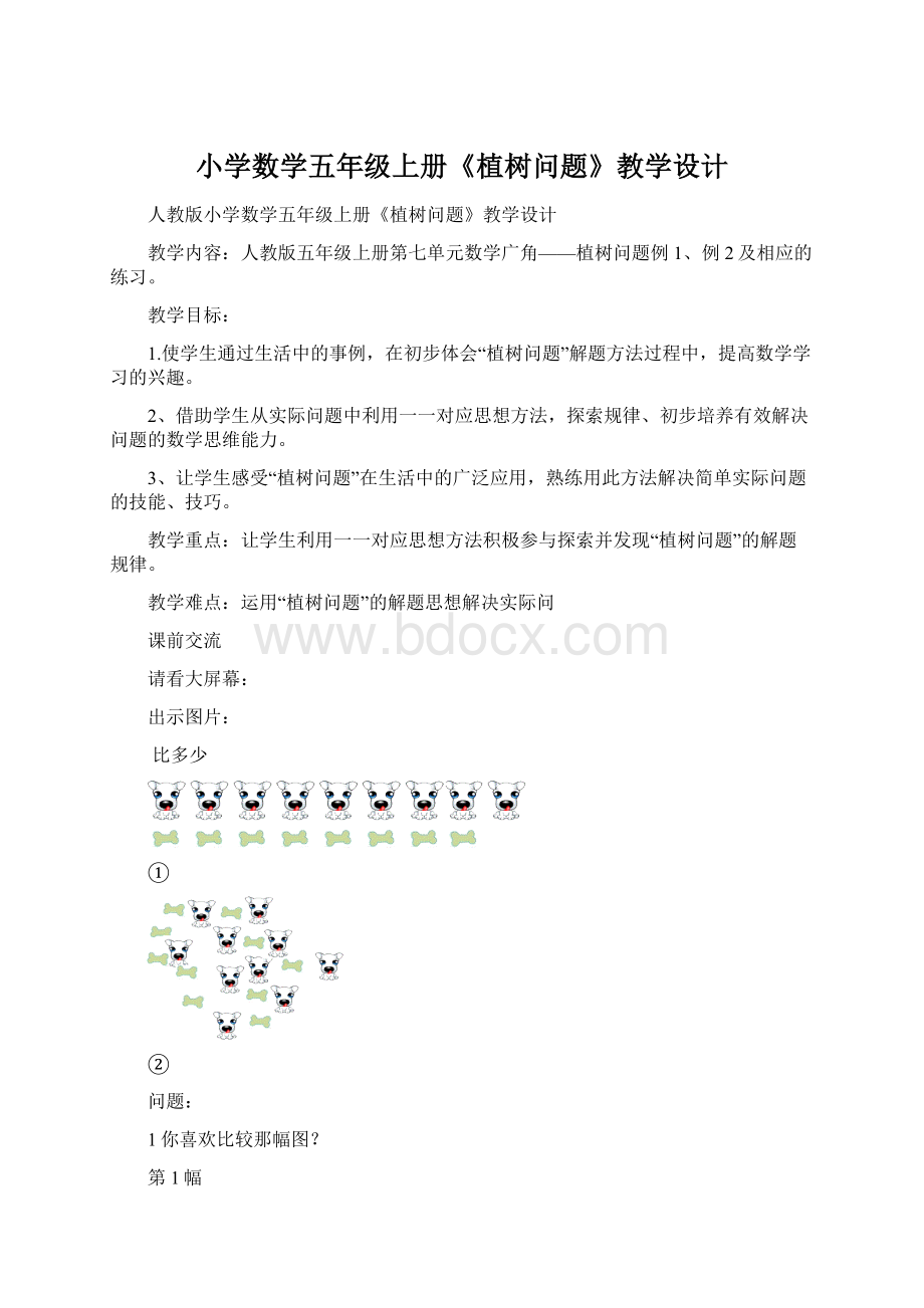 小学数学五年级上册《植树问题》教学设计Word格式文档下载.docx_第1页