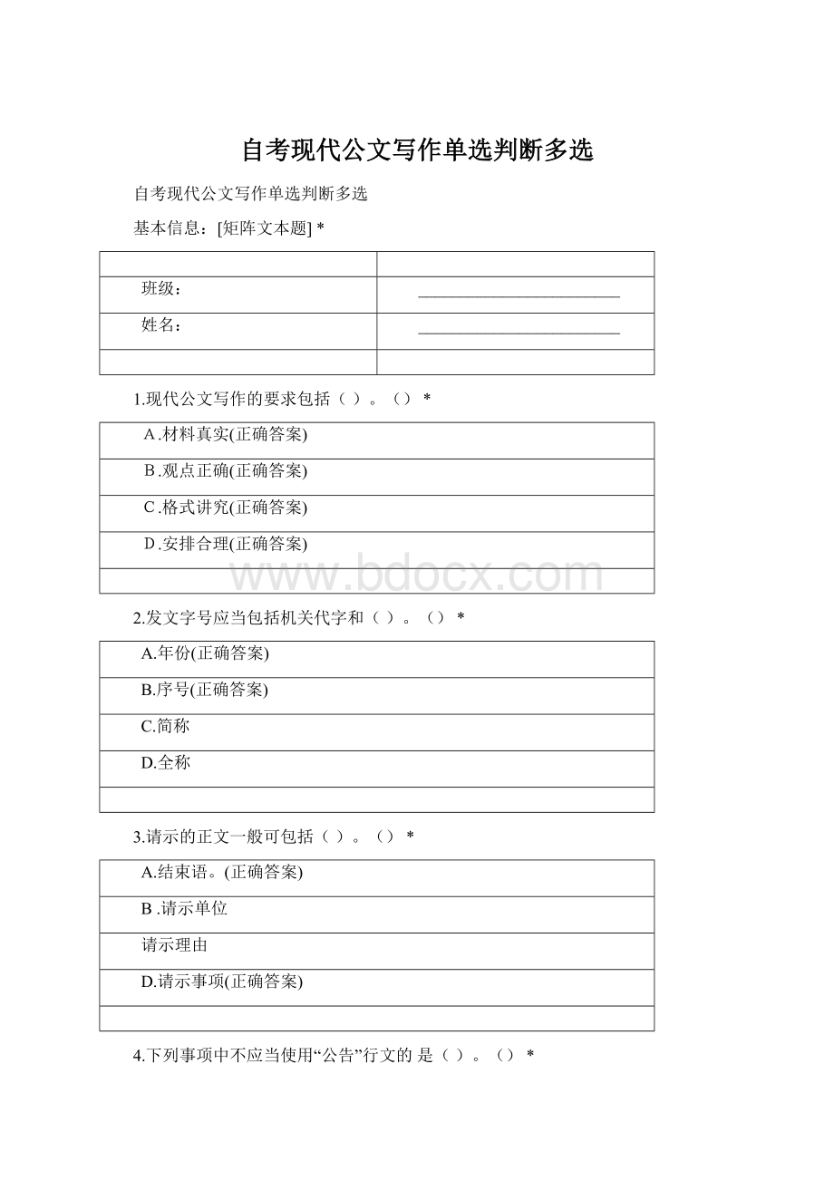 自考现代公文写作单选判断多选文档格式.docx