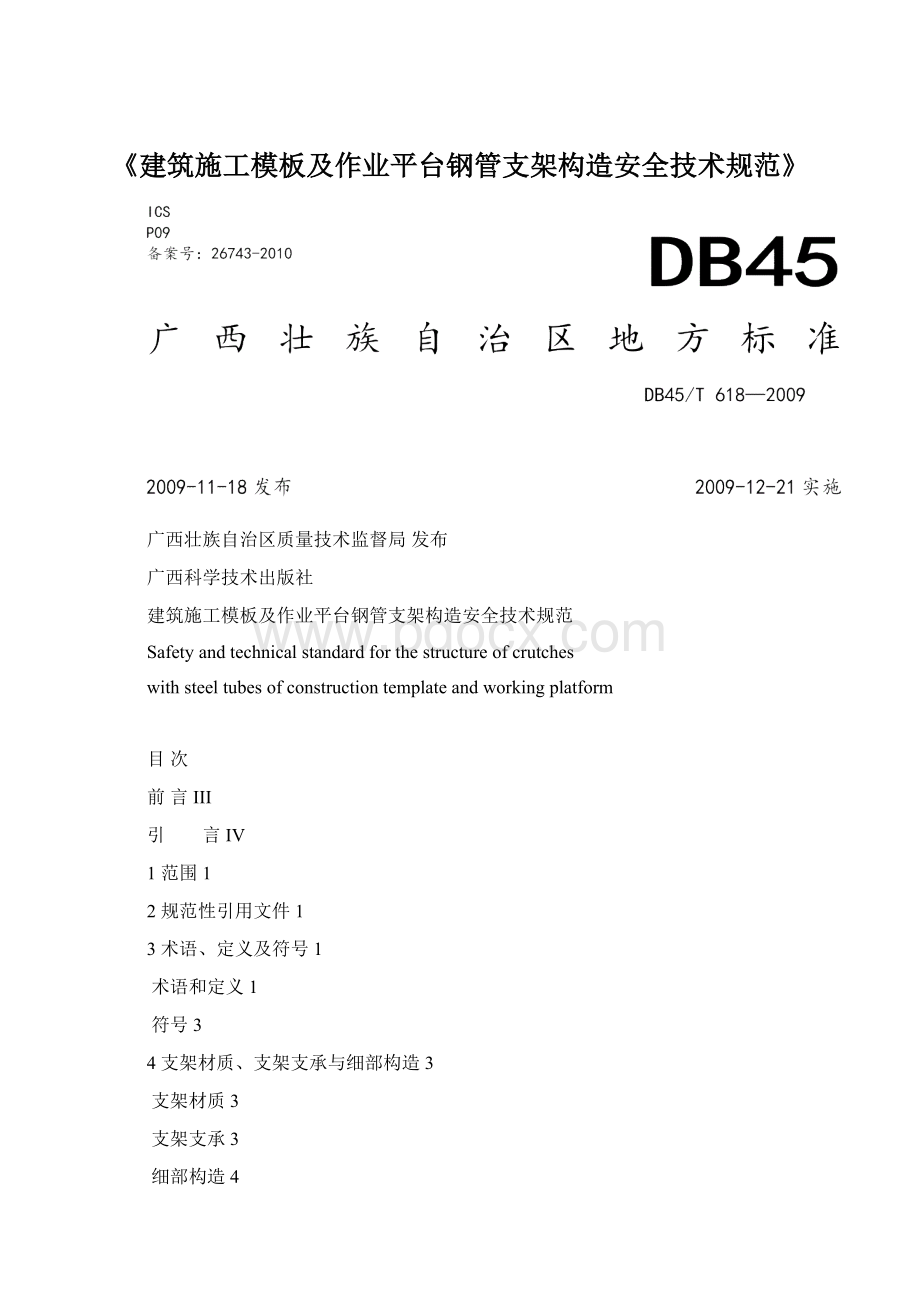 《建筑施工模板及作业平台钢管支架构造安全技术规范》文档格式.docx_第1页