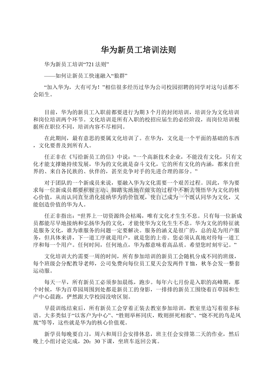 华为新员工培训法则Word格式.docx_第1页