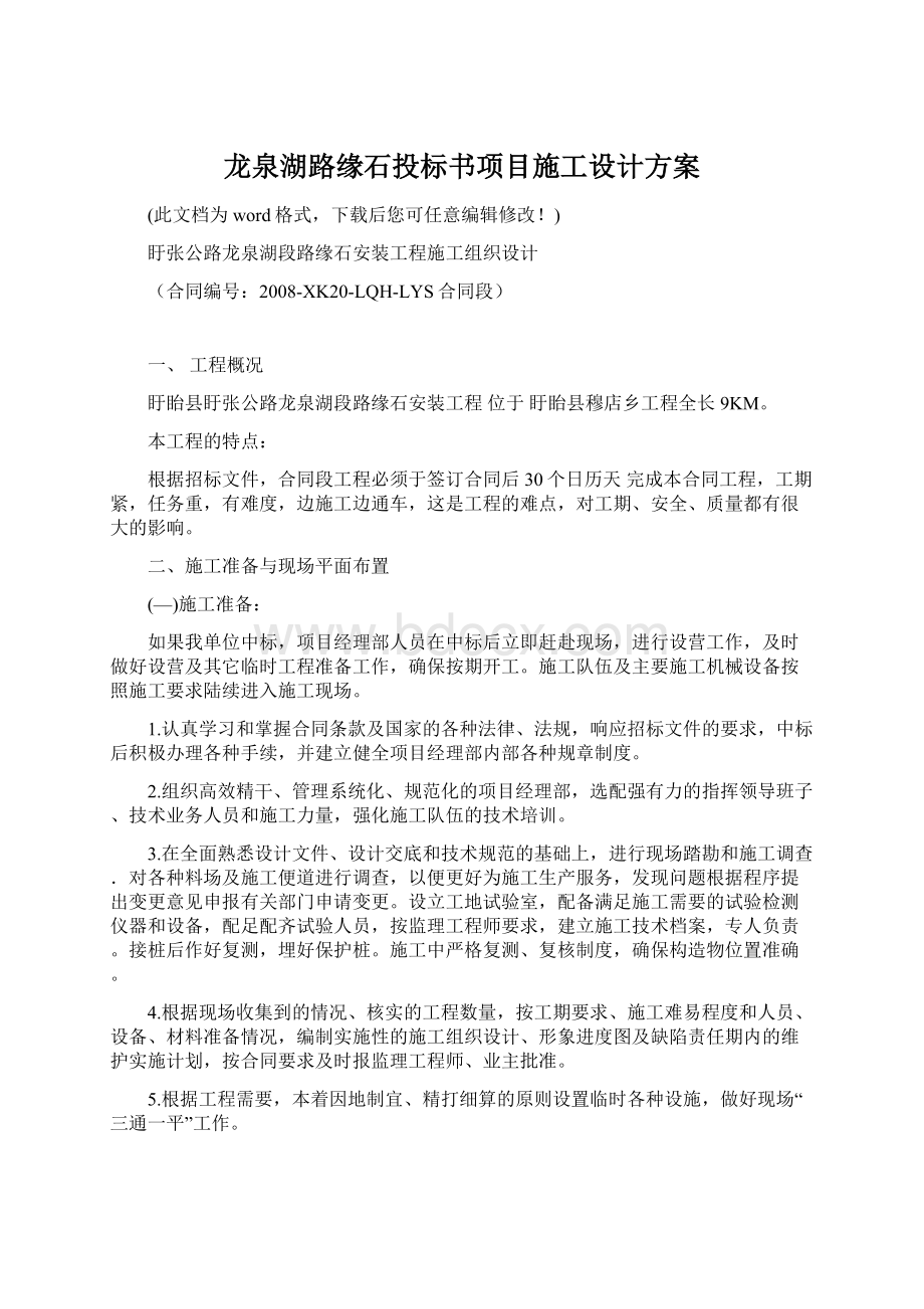 龙泉湖路缘石投标书项目施工设计方案Word文档格式.docx