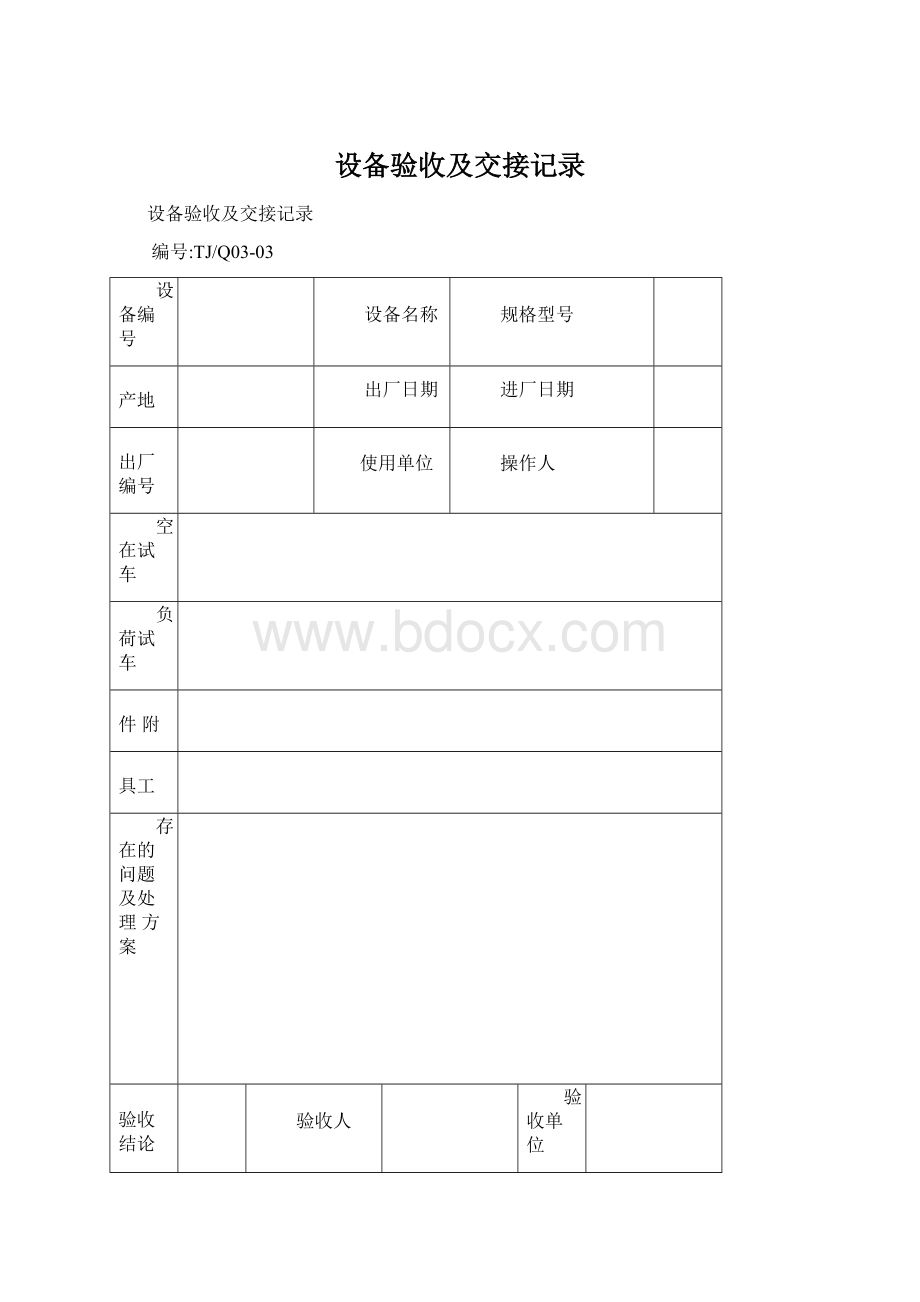 设备验收及交接记录.docx