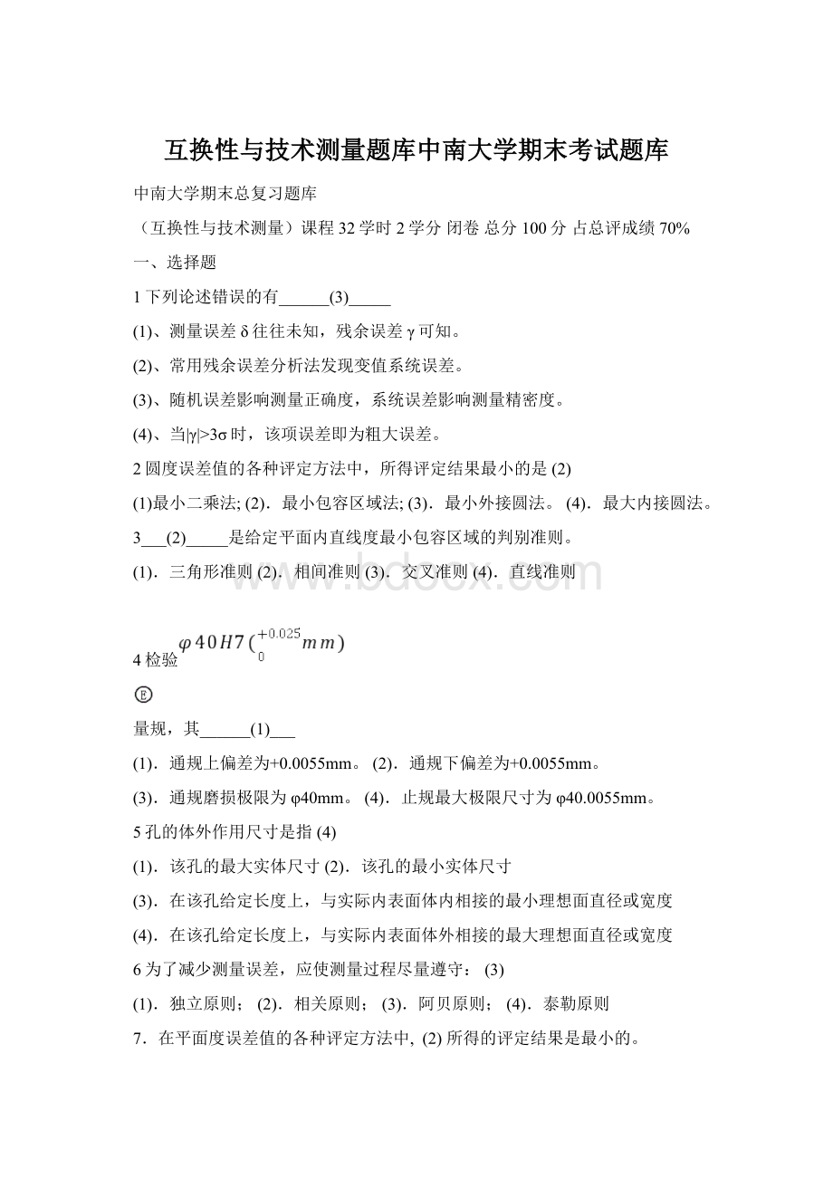 互换性与技术测量题库中南大学期末考试题库.docx_第1页