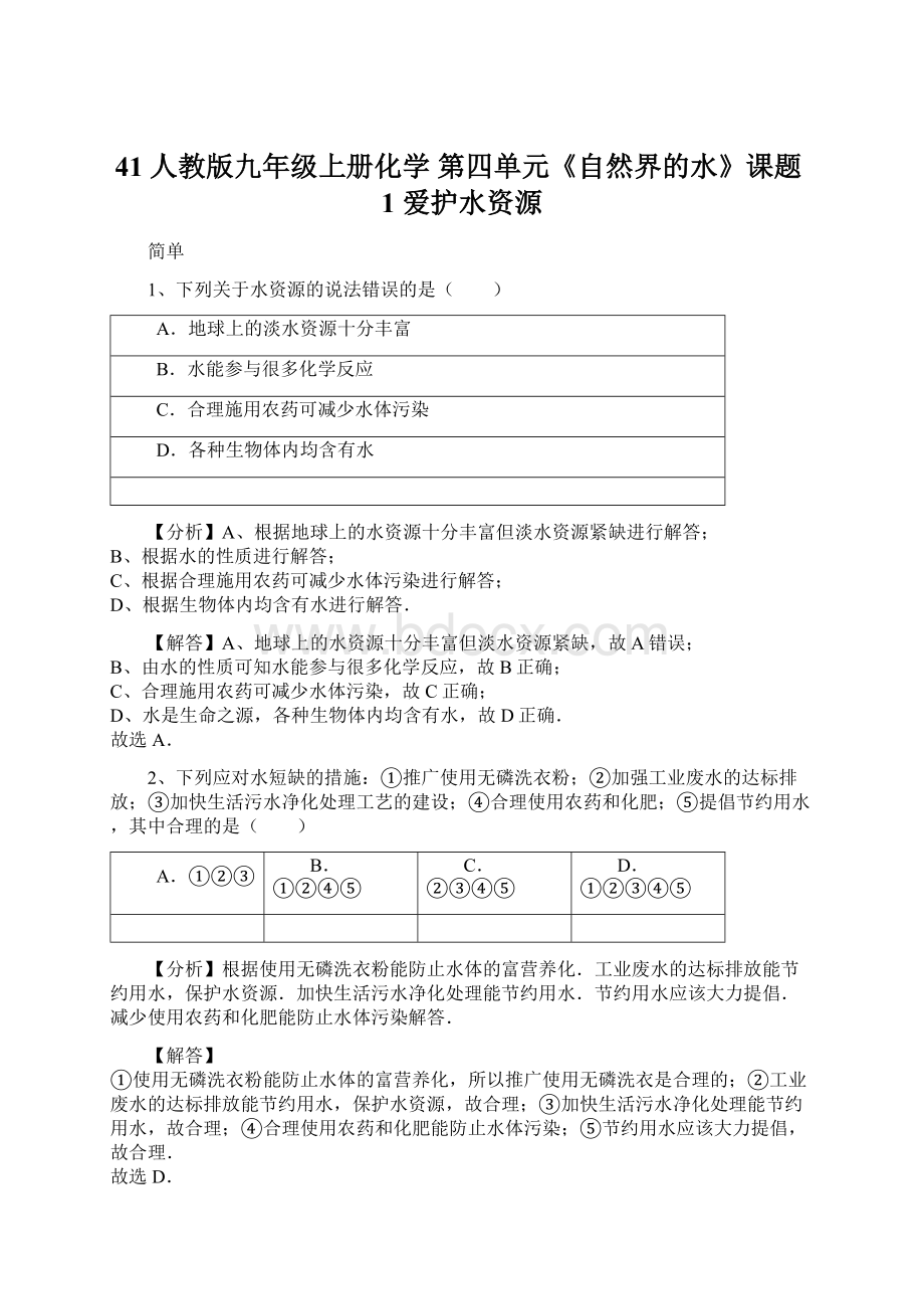 41 人教版九年级上册化学 第四单元《自然界的水》课题1 爱护水资源Word格式.docx_第1页