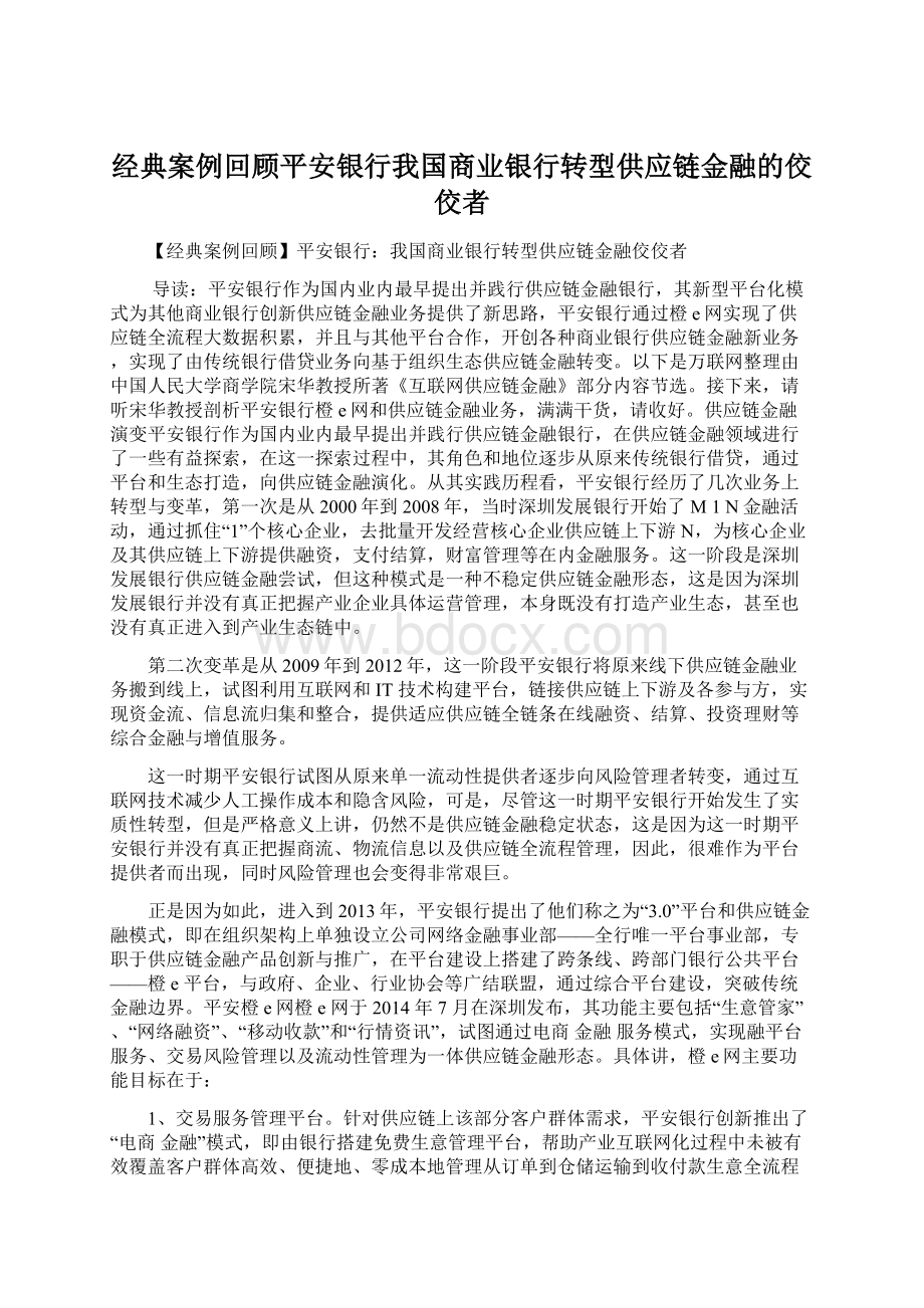 经典案例回顾平安银行我国商业银行转型供应链金融的佼佼者Word格式.docx