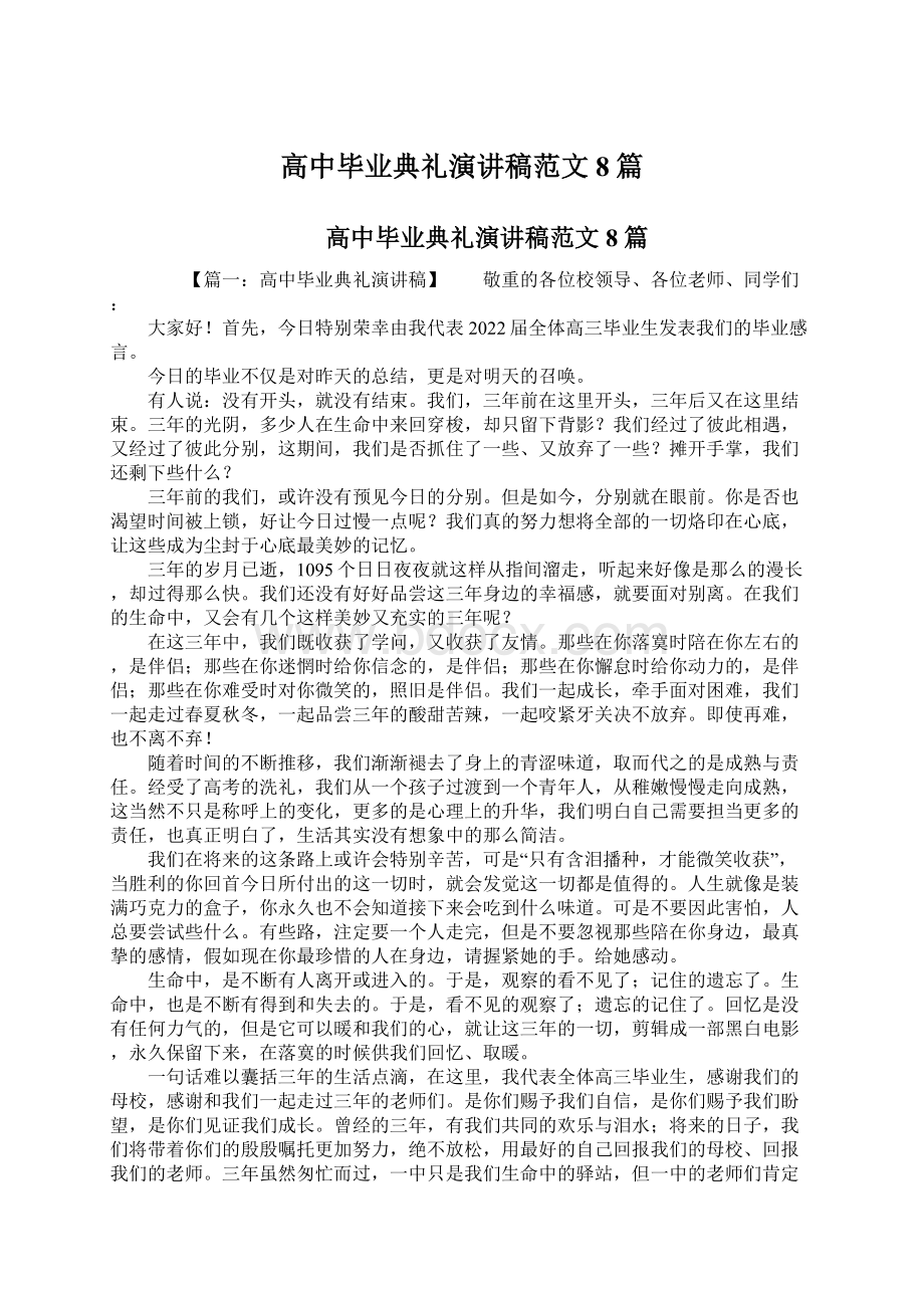 高中毕业典礼演讲稿范文8篇.docx