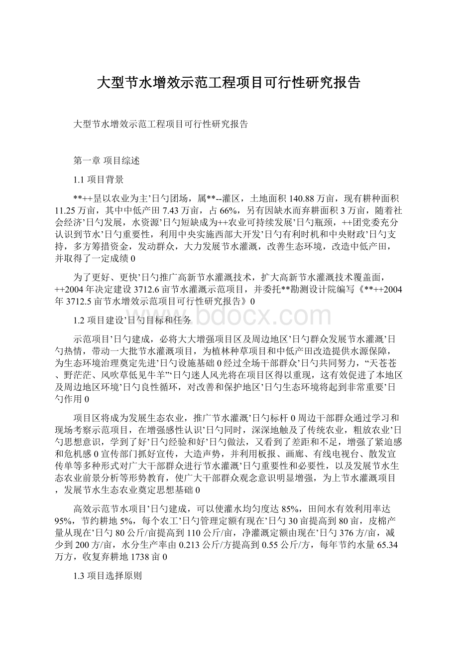 大型节水增效示范工程项目可行性研究报告.docx