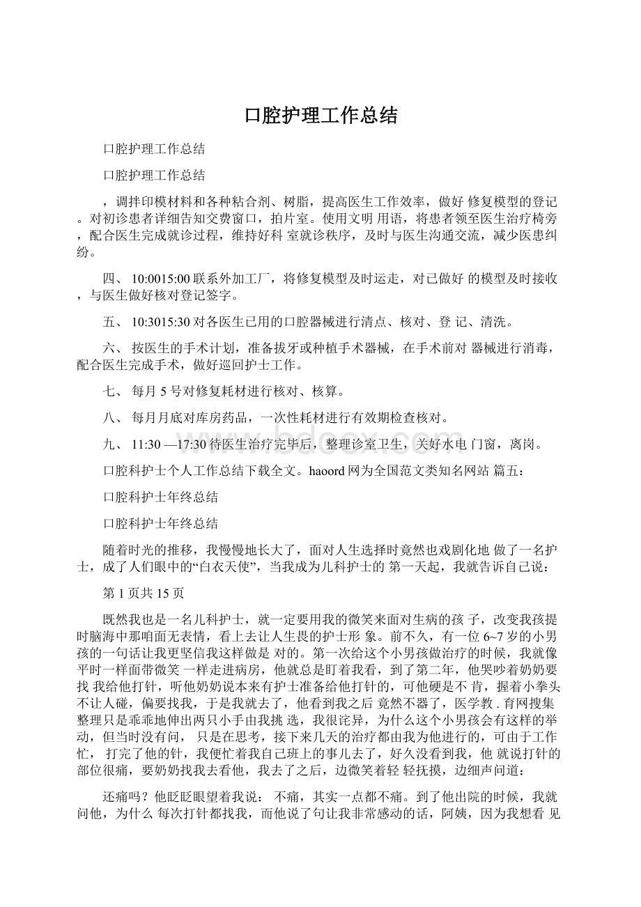 口腔护理工作总结文档格式.docx