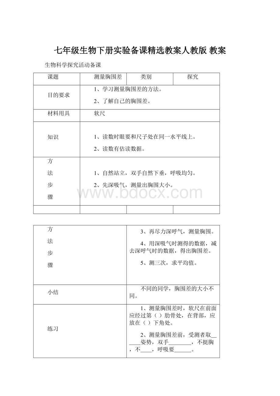 七年级生物下册实验备课精选教案人教版 教案文档格式.docx_第1页