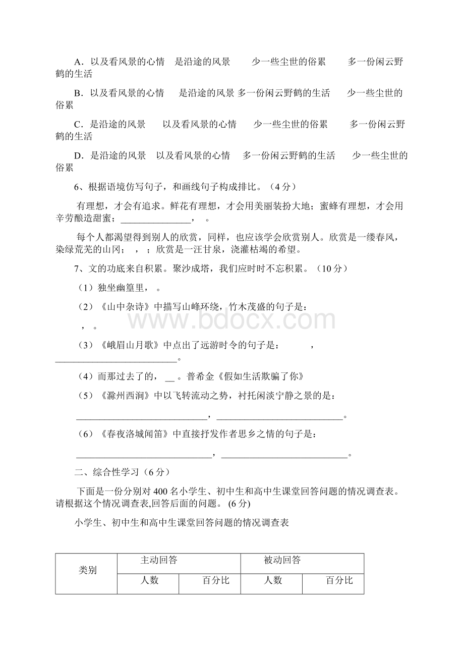 人教版七年级下册语文测试题.docx_第2页