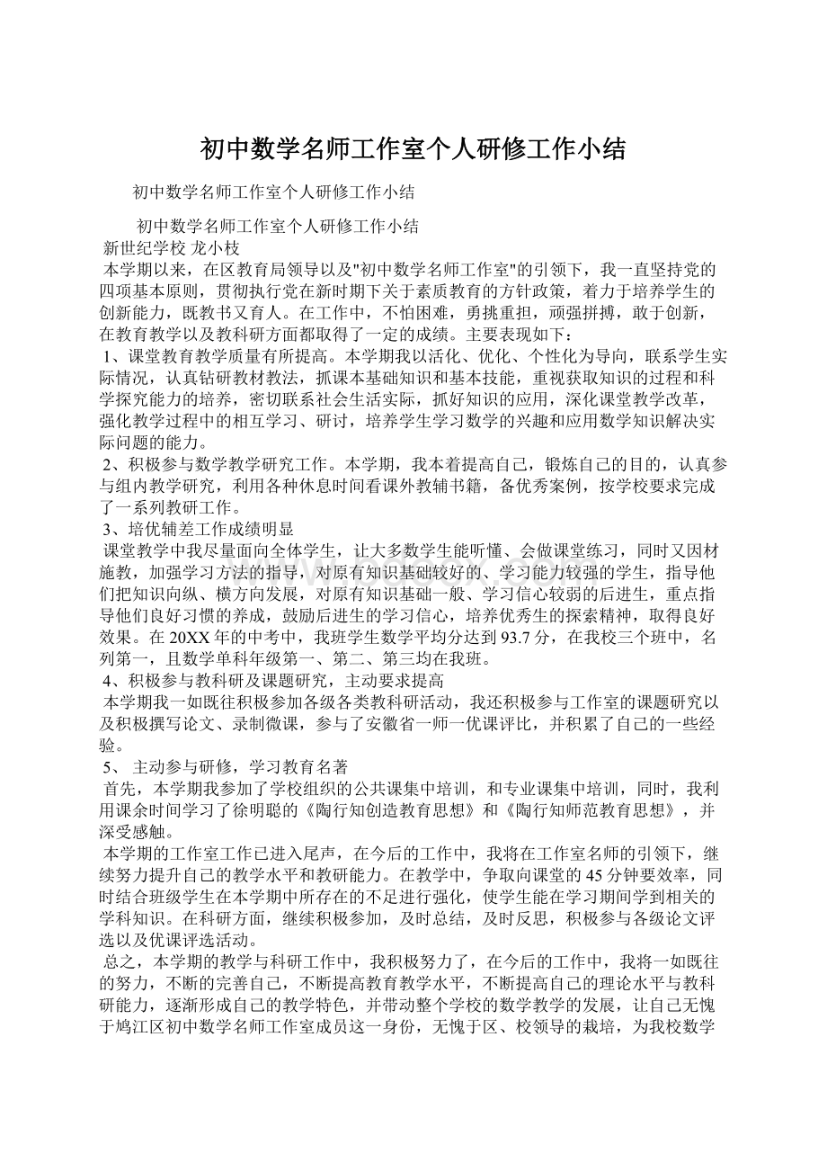 初中数学名师工作室个人研修工作小结.docx_第1页