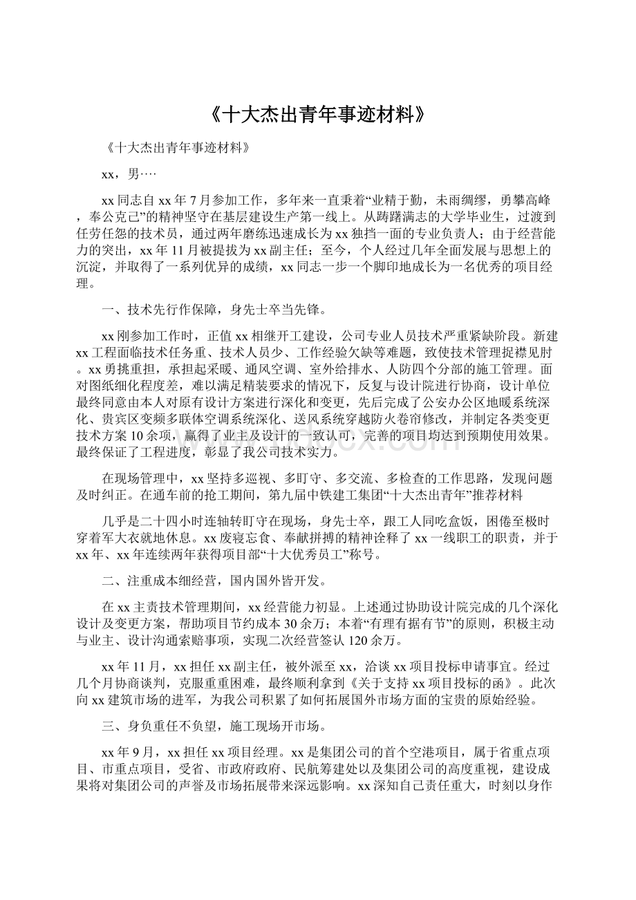 《十大杰出青年事迹材料》Word格式文档下载.docx_第1页