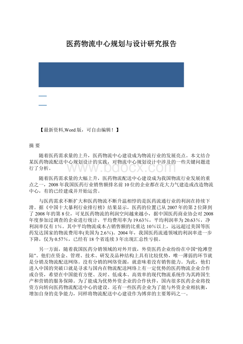 医药物流中心规划与设计研究报告Word格式文档下载.docx