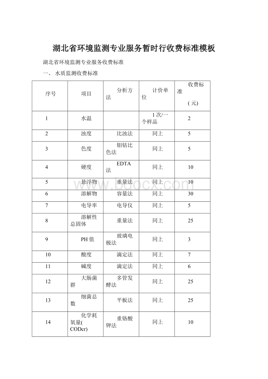 湖北省环境监测专业服务暂时行收费标准模板Word下载.docx_第1页