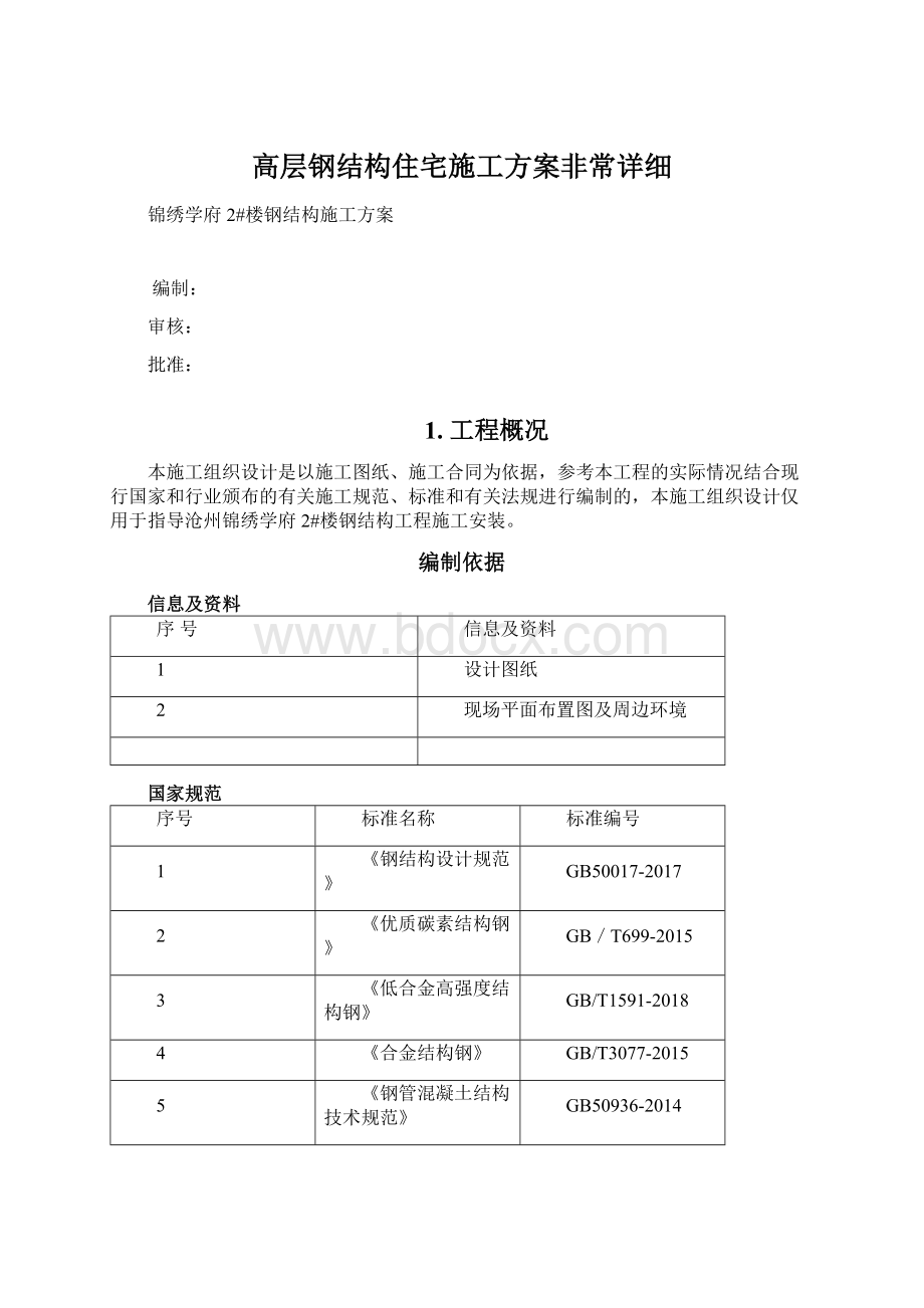 高层钢结构住宅施工方案非常详细Word下载.docx