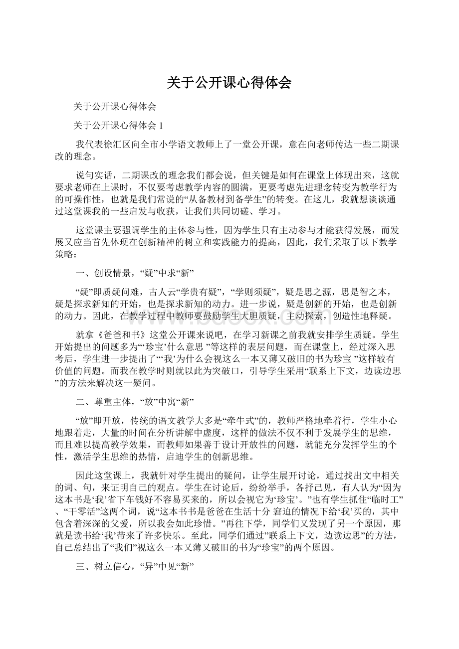 关于公开课心得体会.docx