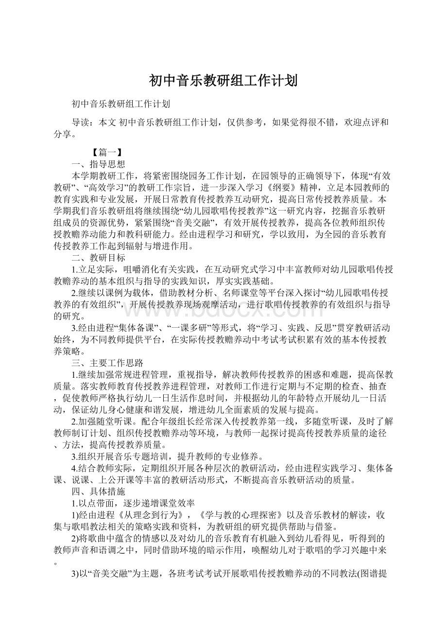 初中音乐教研组工作计划.docx