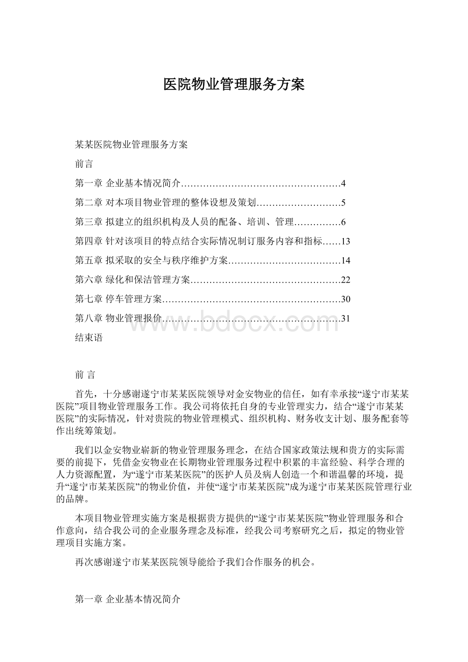 医院物业管理服务方案.docx_第1页