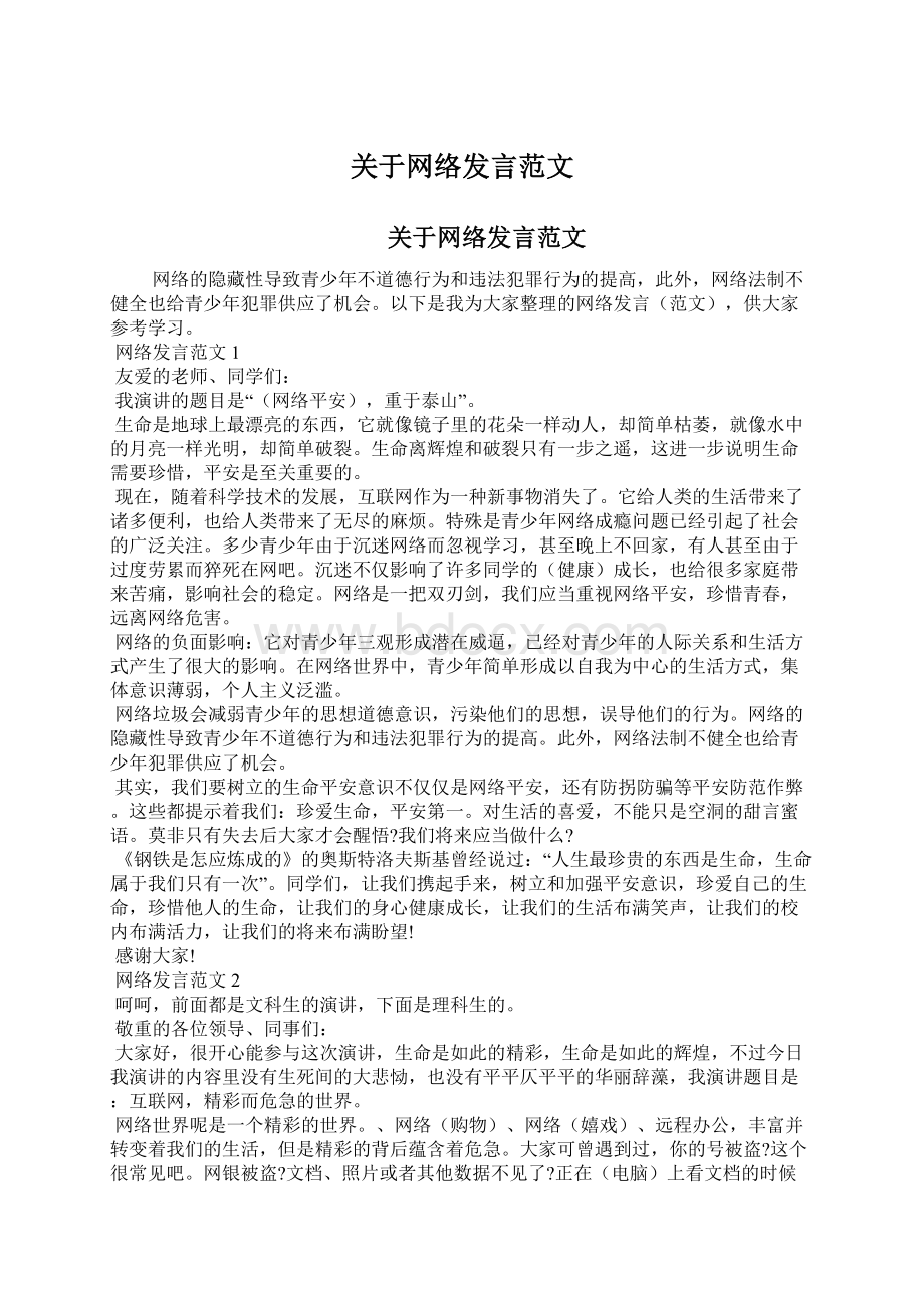 关于网络发言范文Word文档下载推荐.docx_第1页