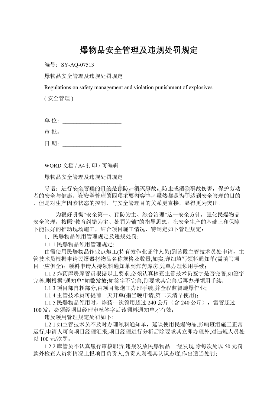 爆物品安全管理及违规处罚规定.docx