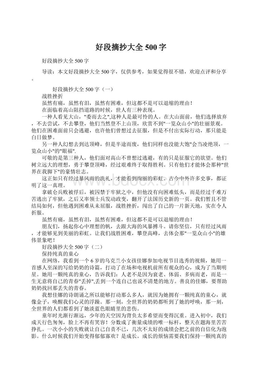 好段摘抄大全500字.docx_第1页