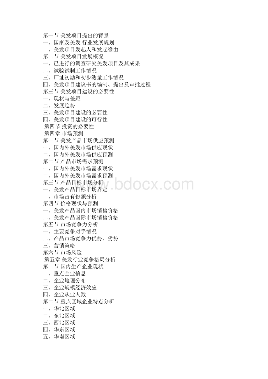 理发店可行性研究报告doc.docx_第3页