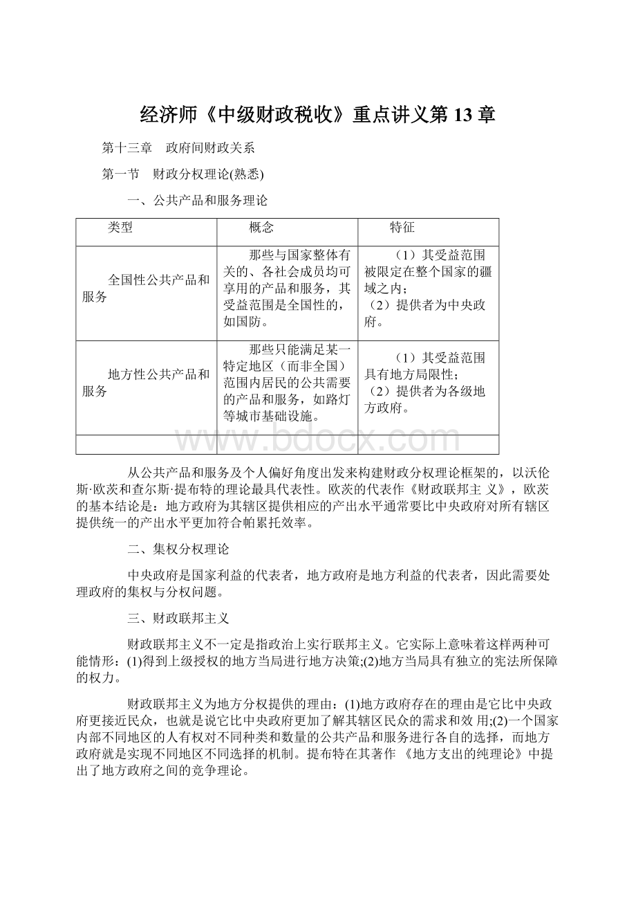 经济师《中级财政税收》重点讲义第13章.docx_第1页