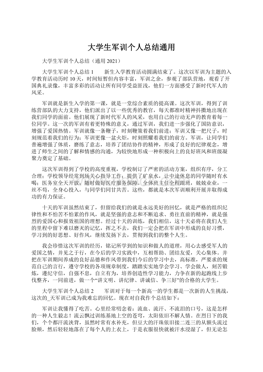 大学生军训个人总结通用.docx