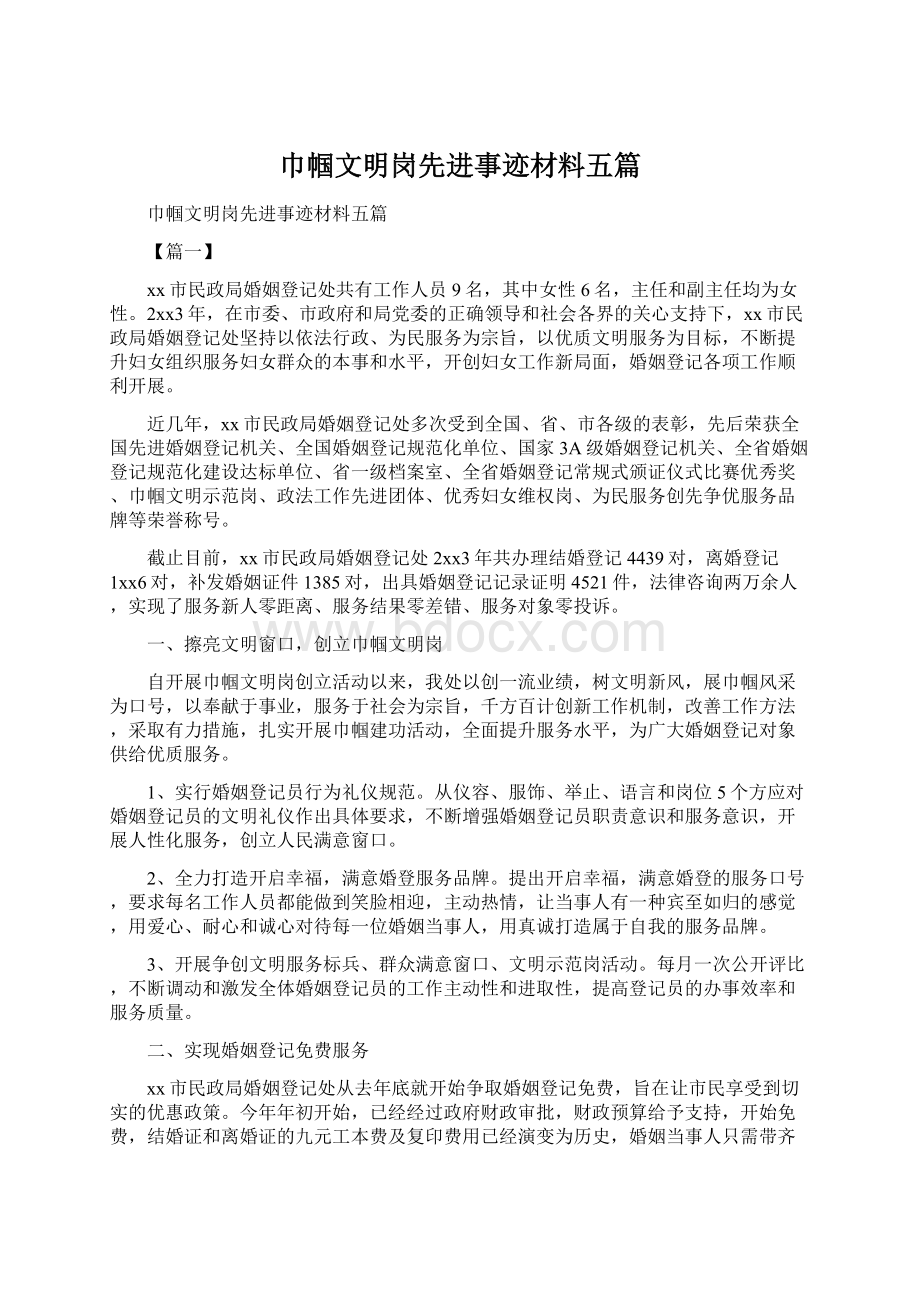 巾帼文明岗先进事迹材料五篇.docx