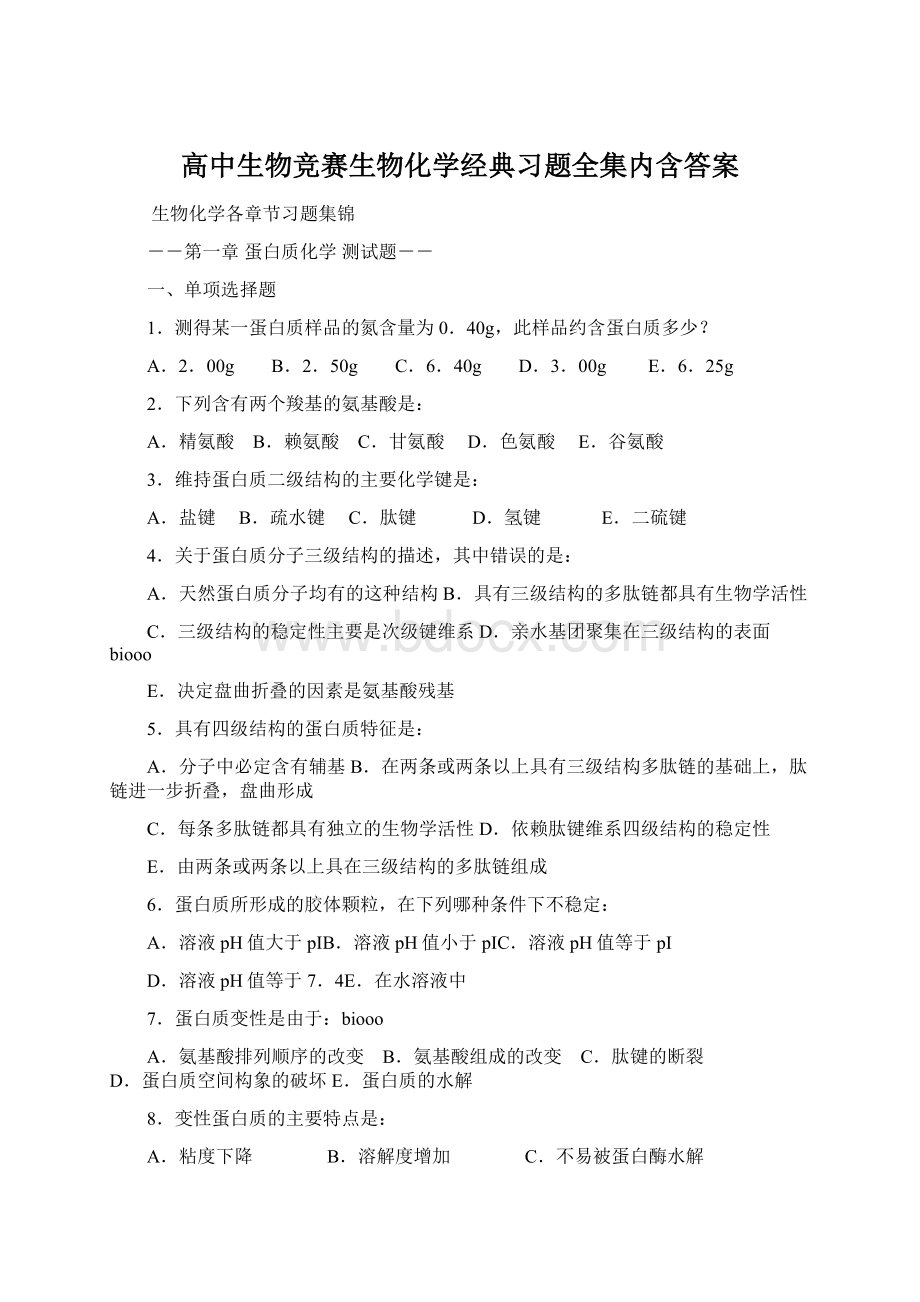 高中生物竞赛生物化学经典习题全集内含答案.docx_第1页