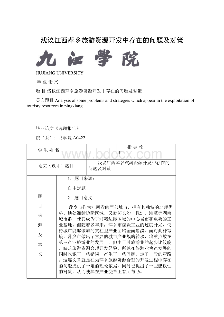 浅议江西萍乡旅游资源开发中存在的问题及对策文档格式.docx_第1页